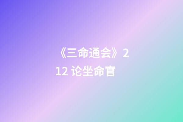 《三命通会》2.12 论坐命官